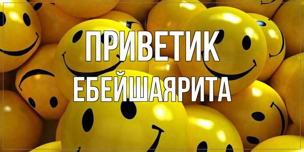 Открытка  с именем. ЕбейшаяРита, приветик  