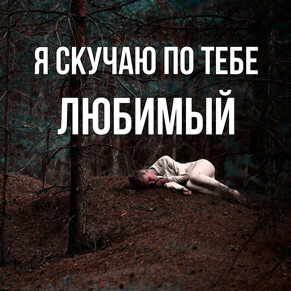 Открытка  с именем. Любимый, Я скучаю по тебе  