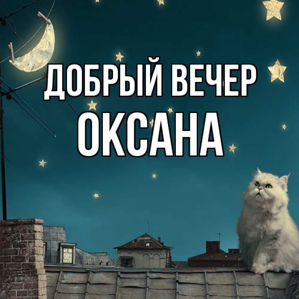 Открытка  с именем. Оксана, Добрый вечер  