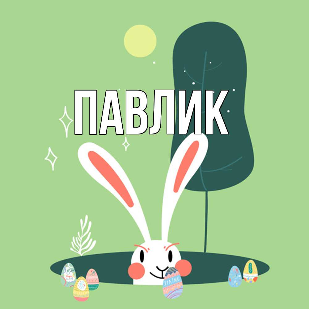 Открытка  с именем. Павлик, Главная  