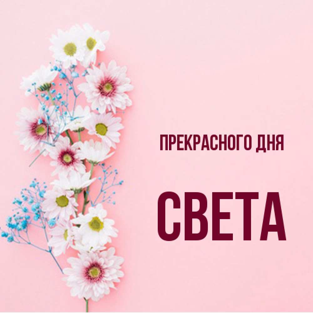 Открытка  с именем. Света, Прекрасного дня  