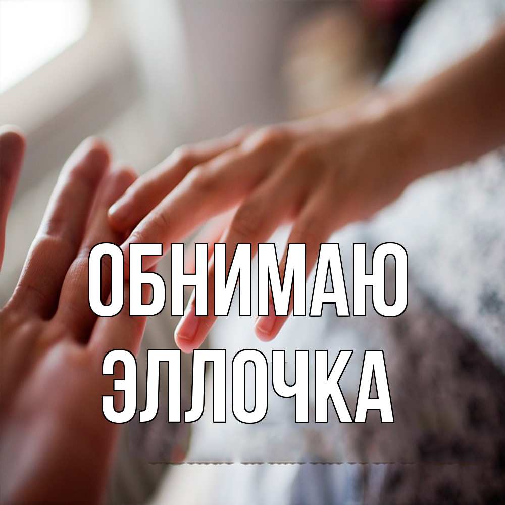 Открытка  с именем. Эллочка, Обнимаю  
