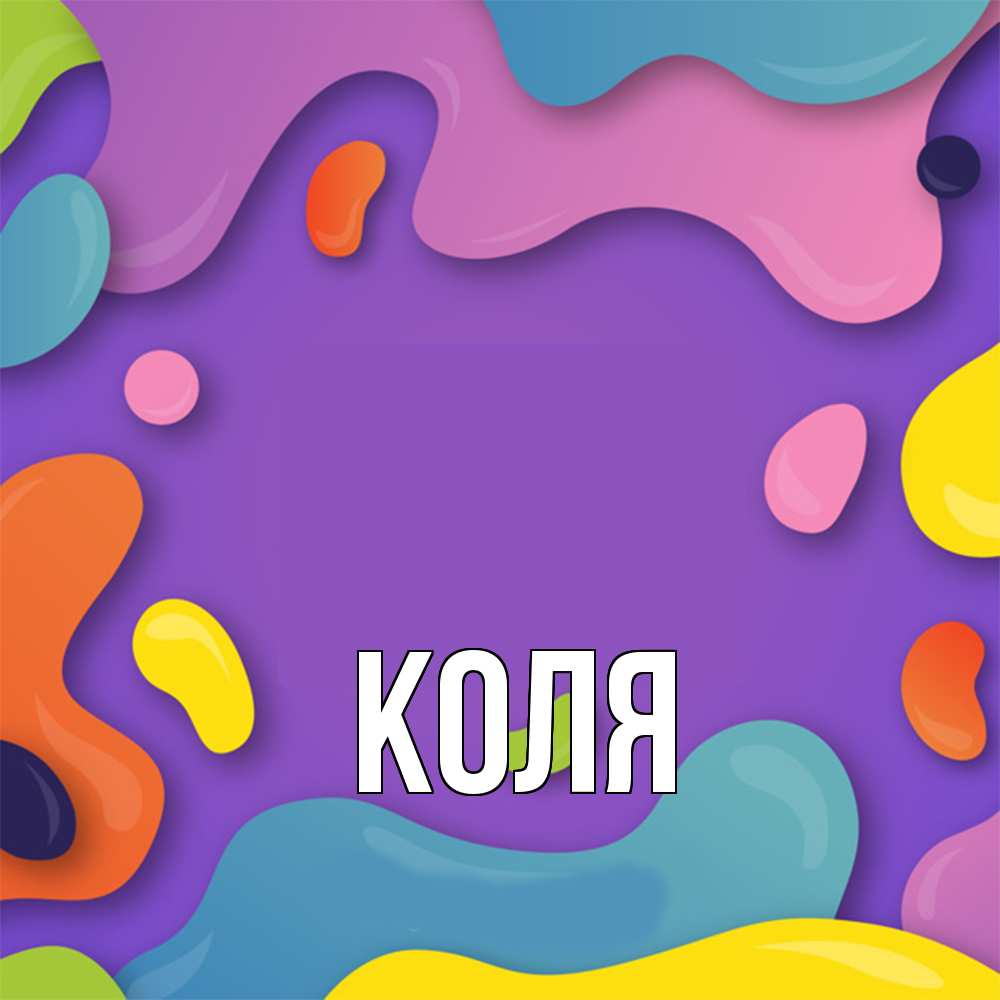 Открытка  с именем. коля, Главная  