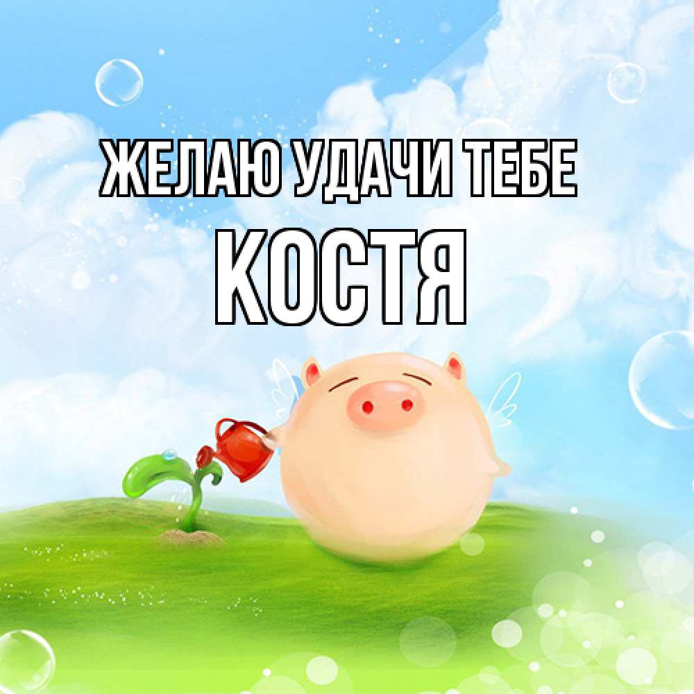 Открытка  с именем. костя, Желаю удачи тебе  