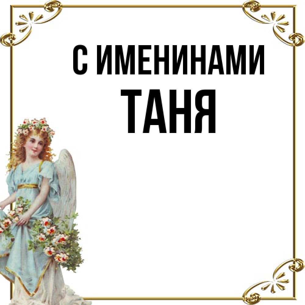 Открытка  с именем. таня, С именинами  