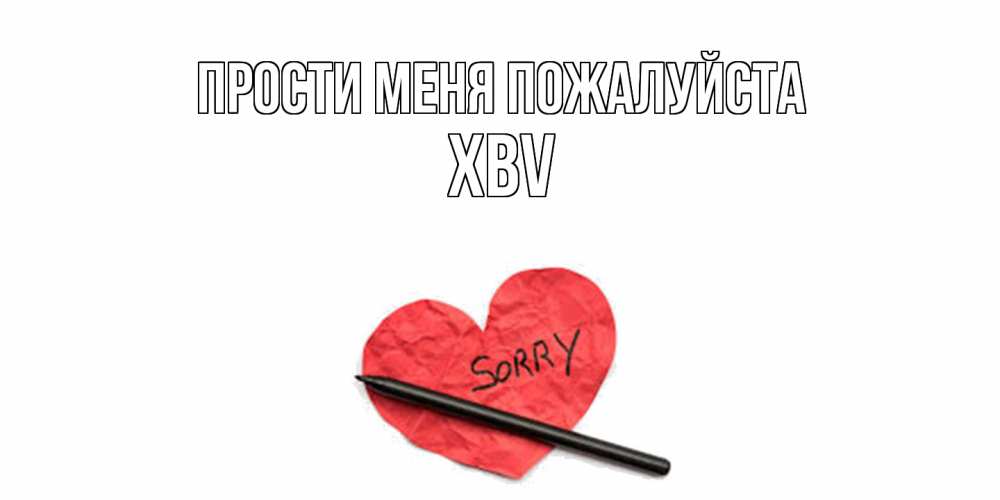 Открытка  с именем. xbv, Прости меня пожалуйста  