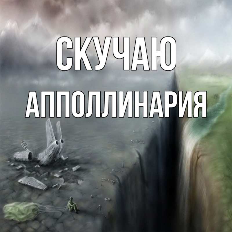 Открытка с именем, Апполлинария, Скучаю