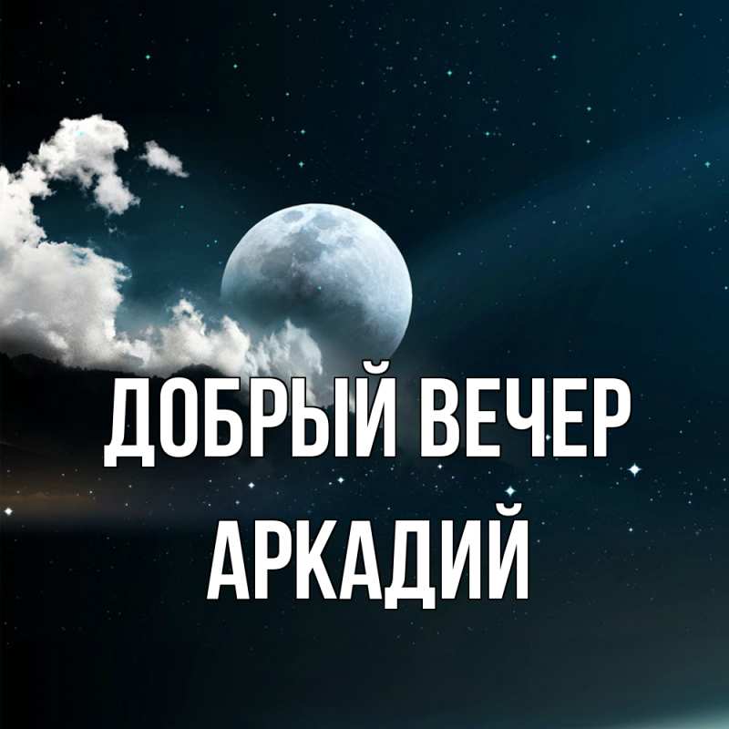 Картинка Добрый вечер, Аркадий