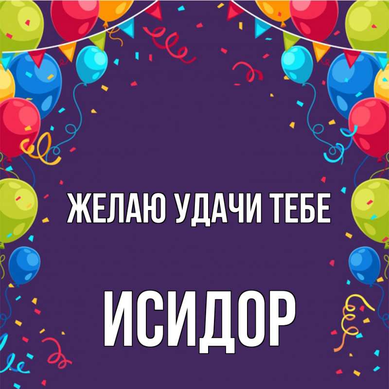 Картинка Желаю удачи тебе, Исидор