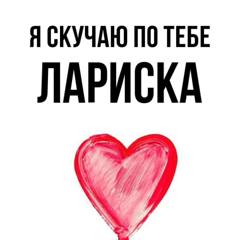 Картинка Я скучаю по тебе, Лариска