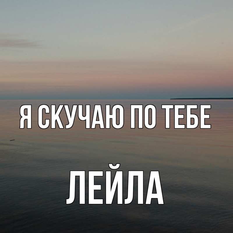 Картинка Я скучаю по тебе, Лейла
