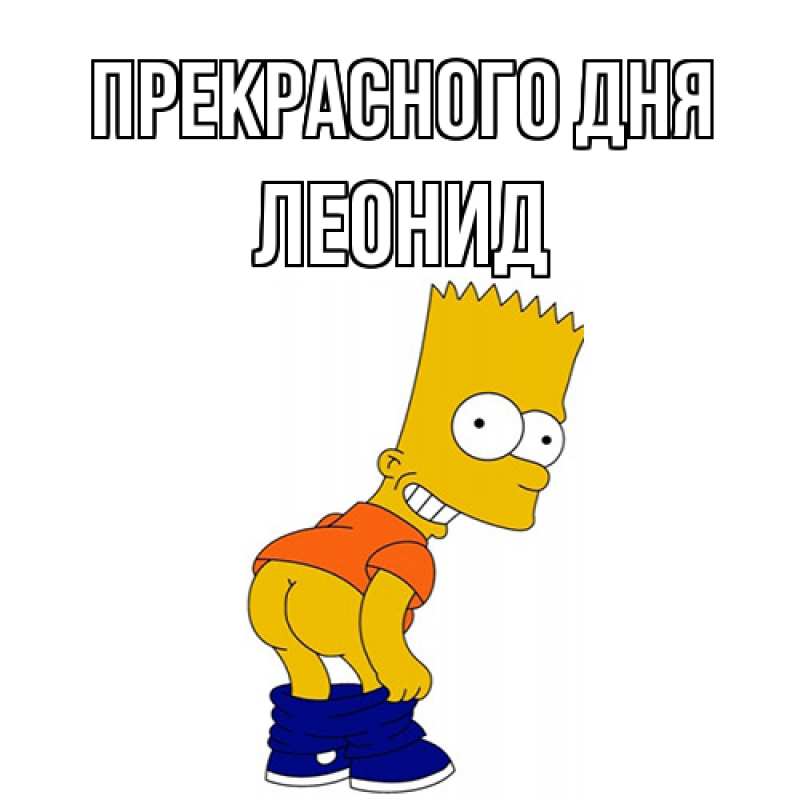 Картинка Прекрасного дня, Леонид