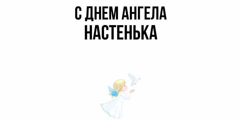 Картинка С днем ангела, Настенька