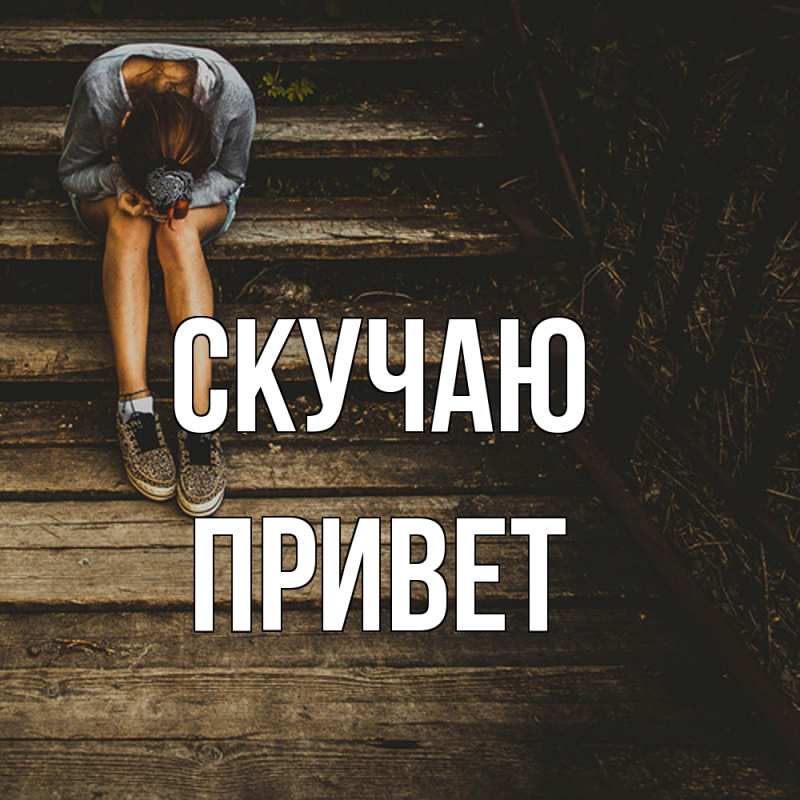 Картинка Скучаю, Привет