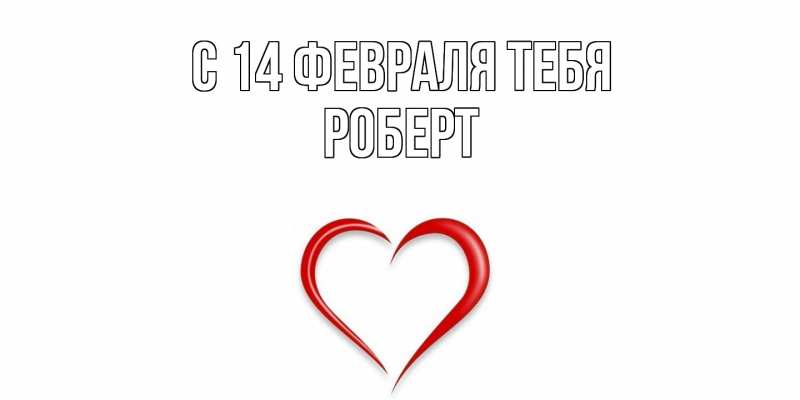 Открытка с именем, Роберт, С 14 февраля тебя