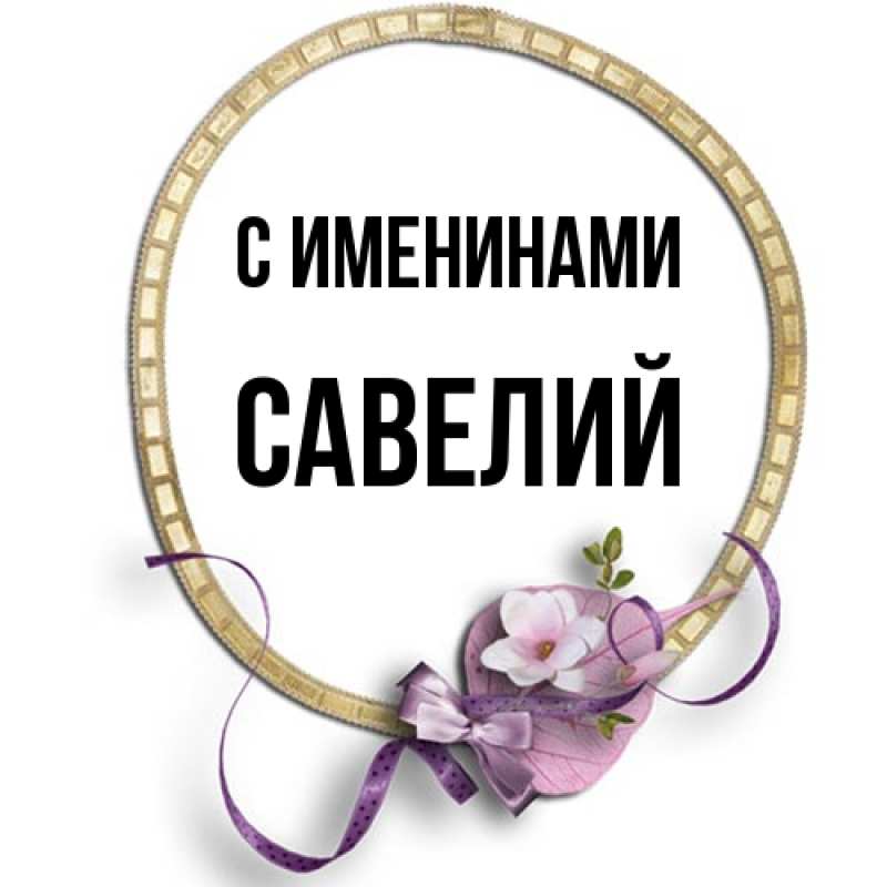 Картинка С именинами, Савелий