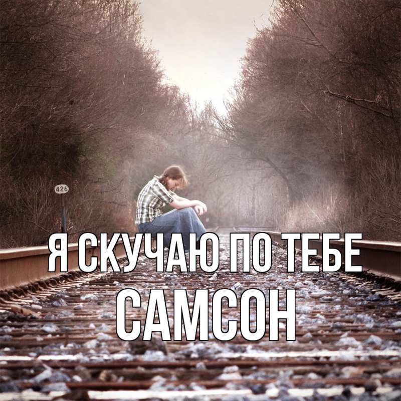 Картинка Я скучаю по тебе, Самсон
