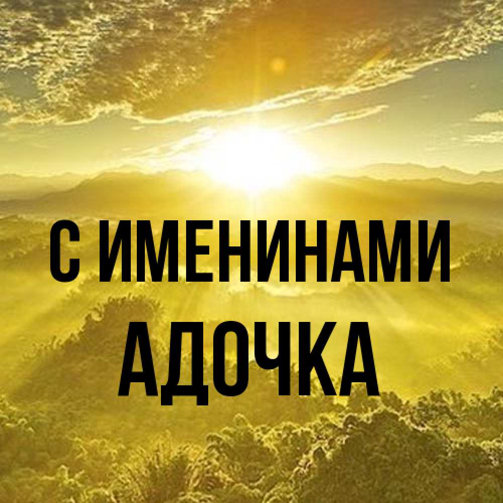 Открытка  с именем. Адочка, С именинами  