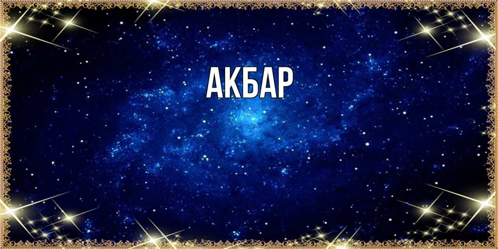 Открытка  с именем. Акбар, Главная  