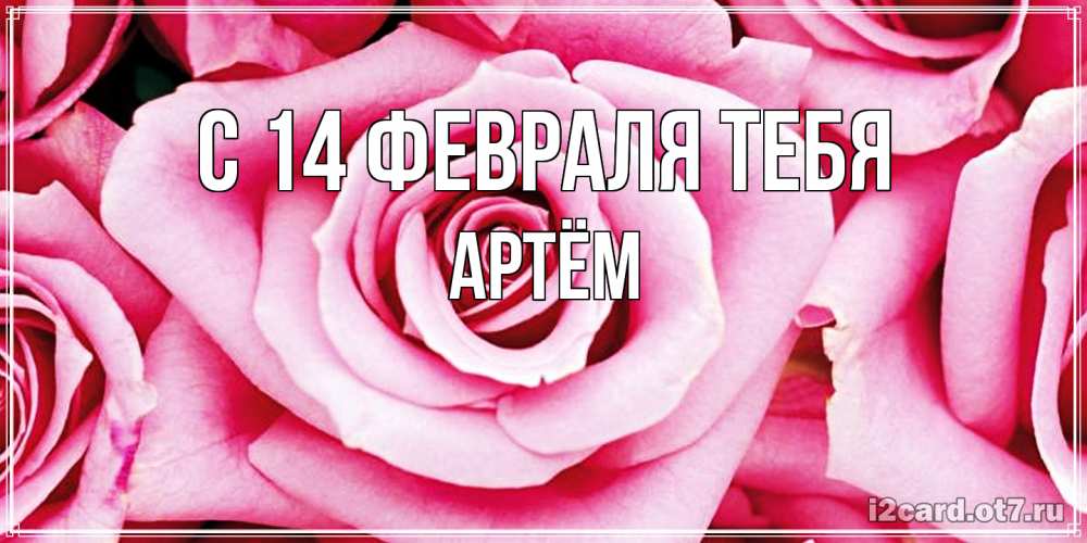 Открытка  с именем. Артём, С 14 февраля тебя  