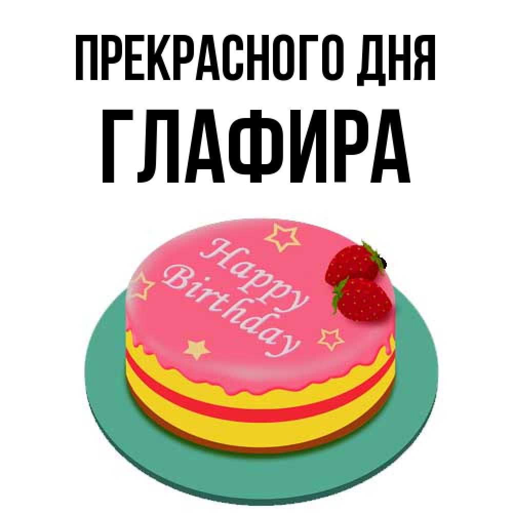 Открытка  с именем. Глафира, Прекрасного дня  