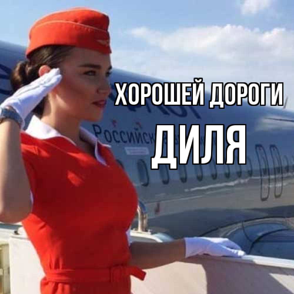 Открытка  с именем. Диля, Хорошей дороги  