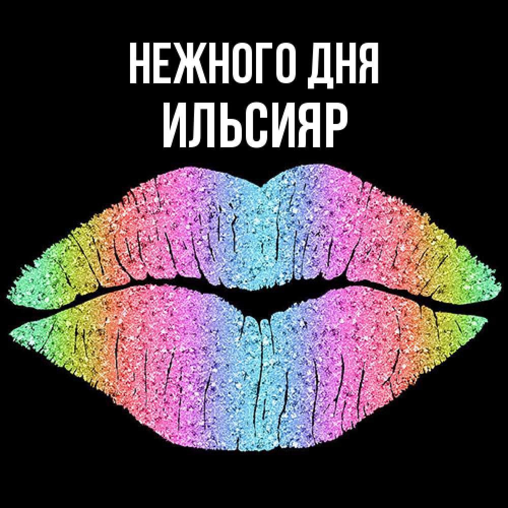 Открытка  с именем. Ильсияр, Нежного дня  