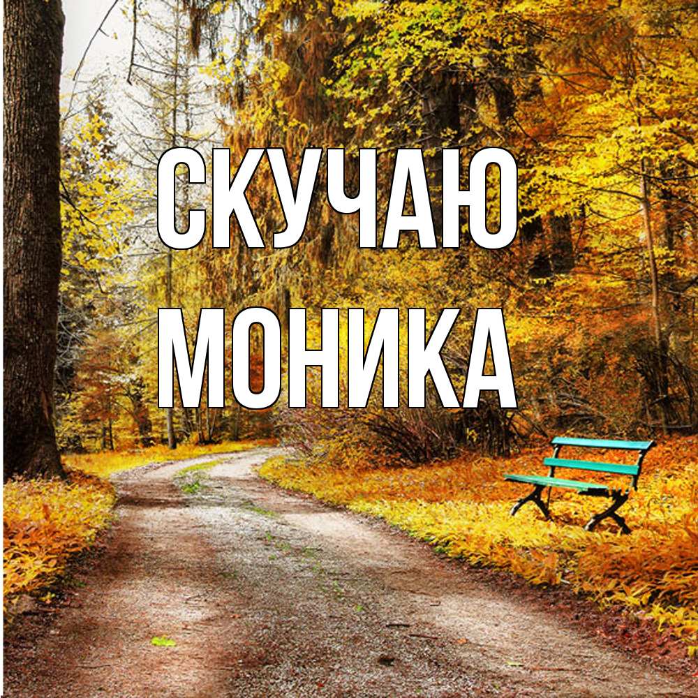 Открытка  с именем. Моника, Скучаю  