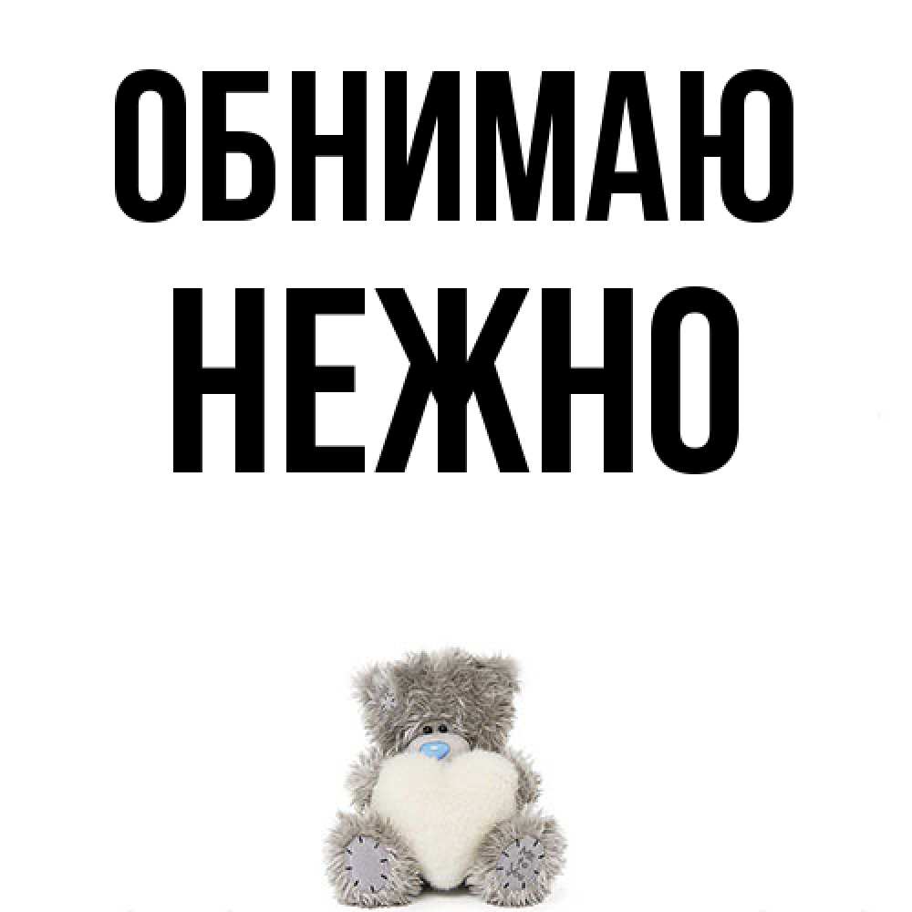 Открытка  с именем. Нежно, Обнимаю  