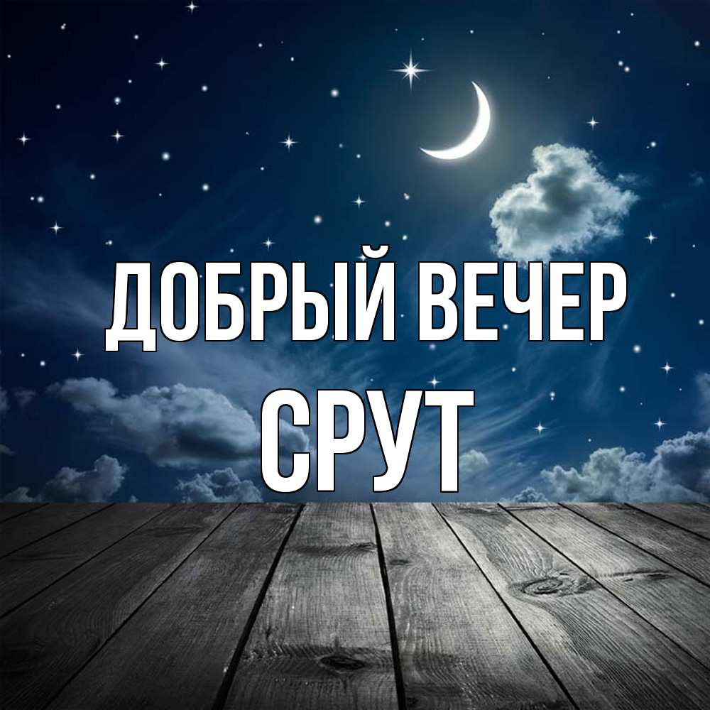 Открытка  с именем. срут, Добрый вечер  