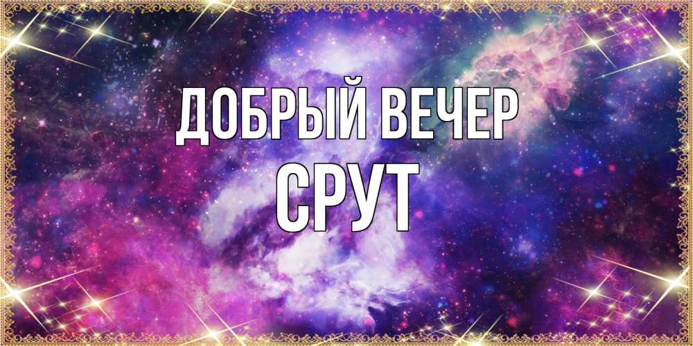 Открытка  с именем. срут, Добрый вечер  