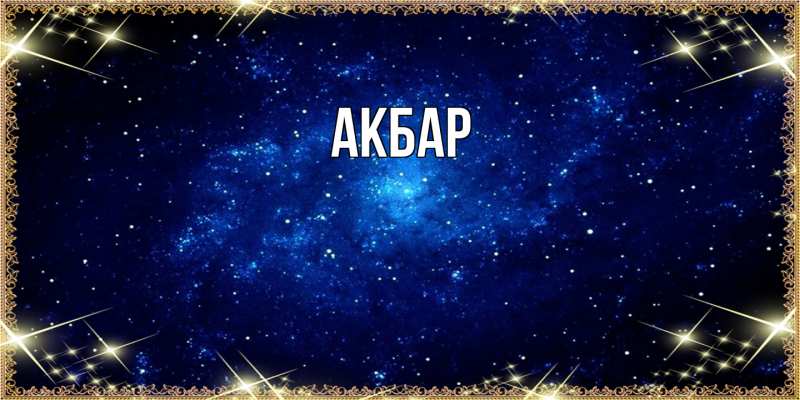 Картинка  с именем , Акбар