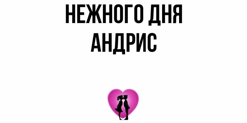 Картинка Нежного дня, Андрис