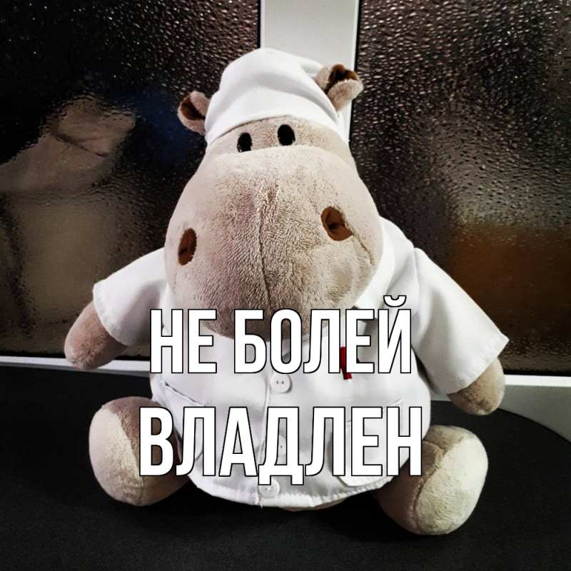 Открытка с именем, Владлен, Не болей
