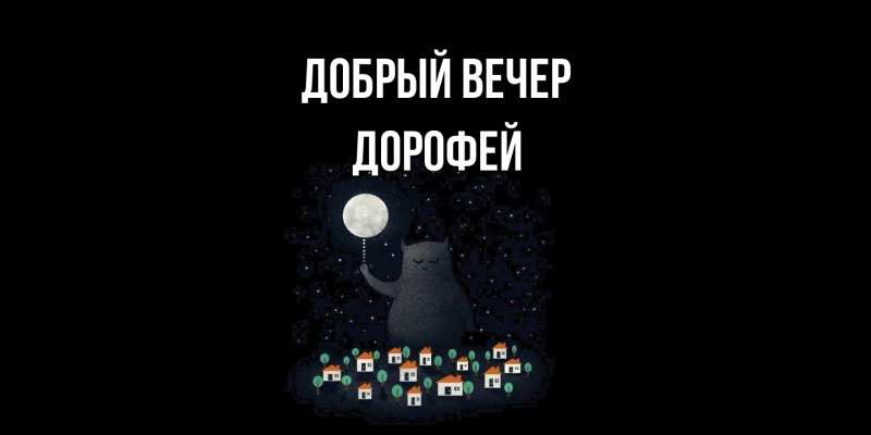 Картинка Добрый вечер, Дорофей