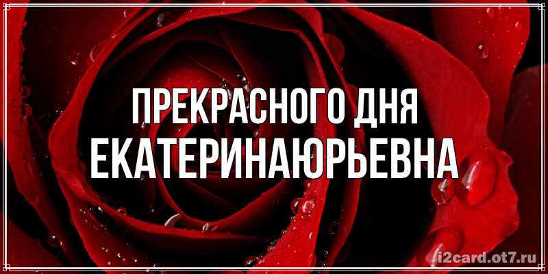 Открытка с именем, Екатерина.Юрьевна, Прекрасного дня