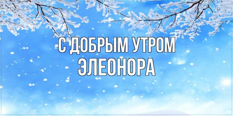 Картинка С добрым утром, Элеонора