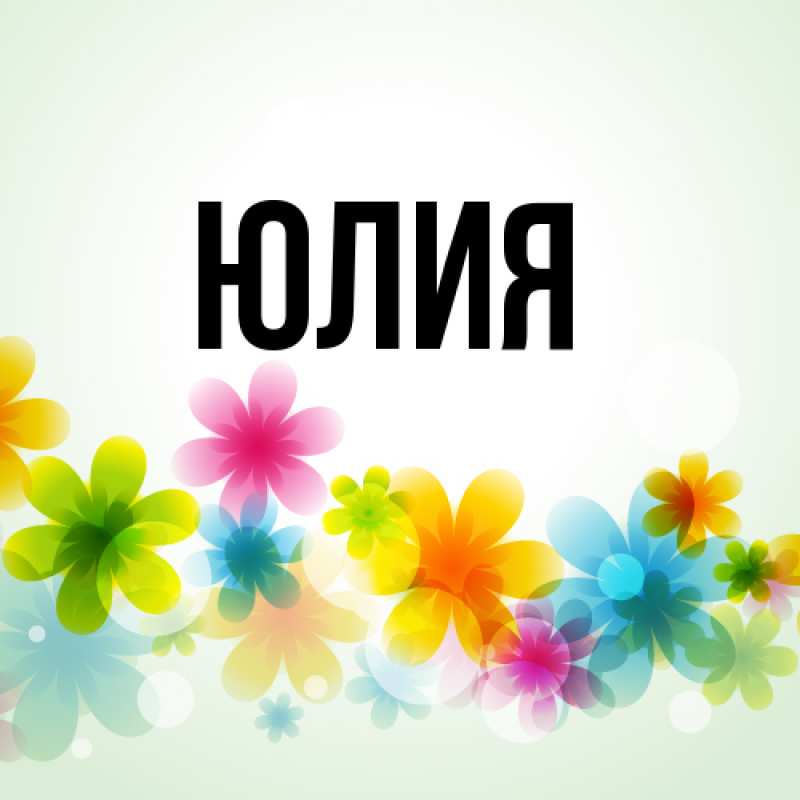 Картинка  с именем , Юлия