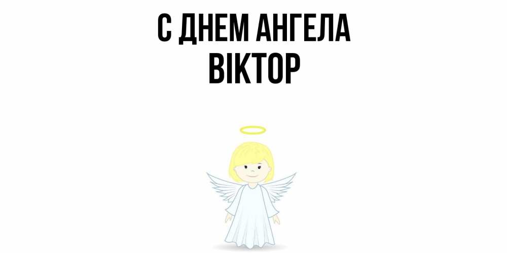 Открытка  с именем. Віктор, С днем ангела  