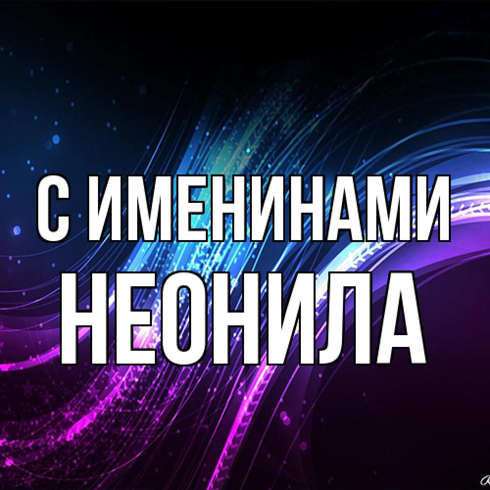 Открытка  с именем. Неонила, С именинами  