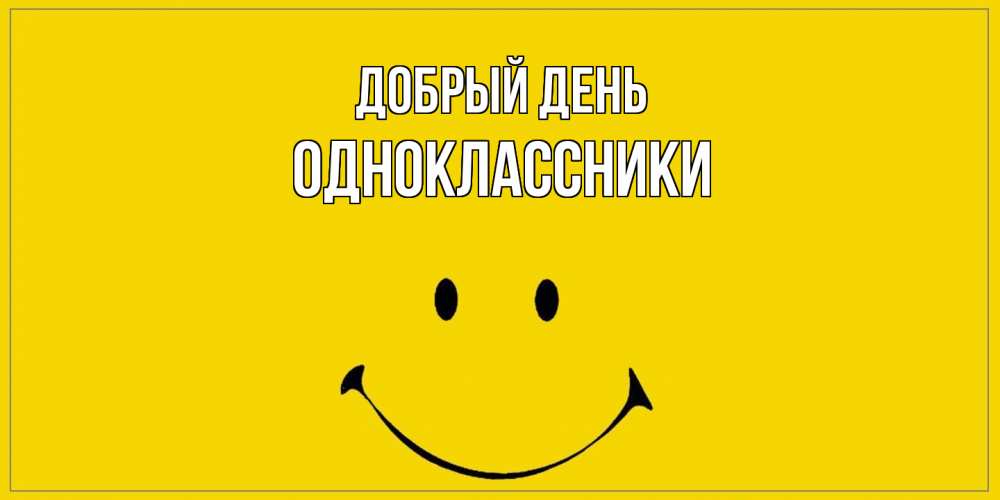 Открытка  с именем. Одноклассники, Добрый день  