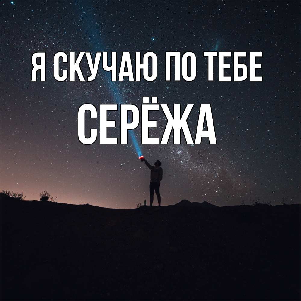 Открытка  с именем. Серёжа, Я скучаю по тебе  