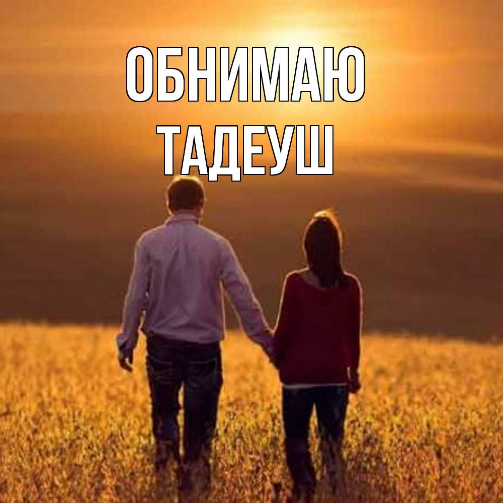 Открытка  с именем. Тадеуш, Обнимаю  