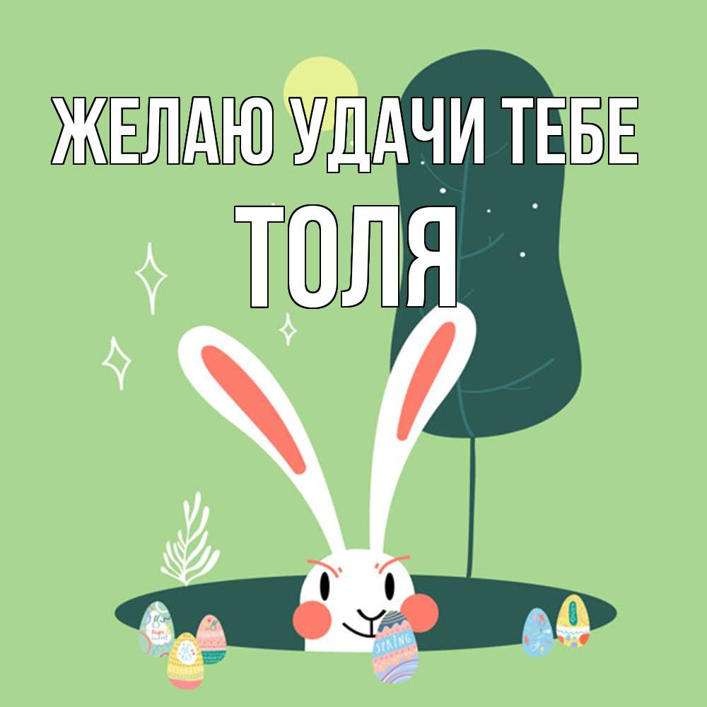 Открытка  с именем. Толя, Желаю удачи тебе  