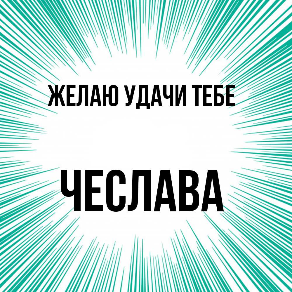 Открытка  с именем. Чеслава, Желаю удачи тебе  