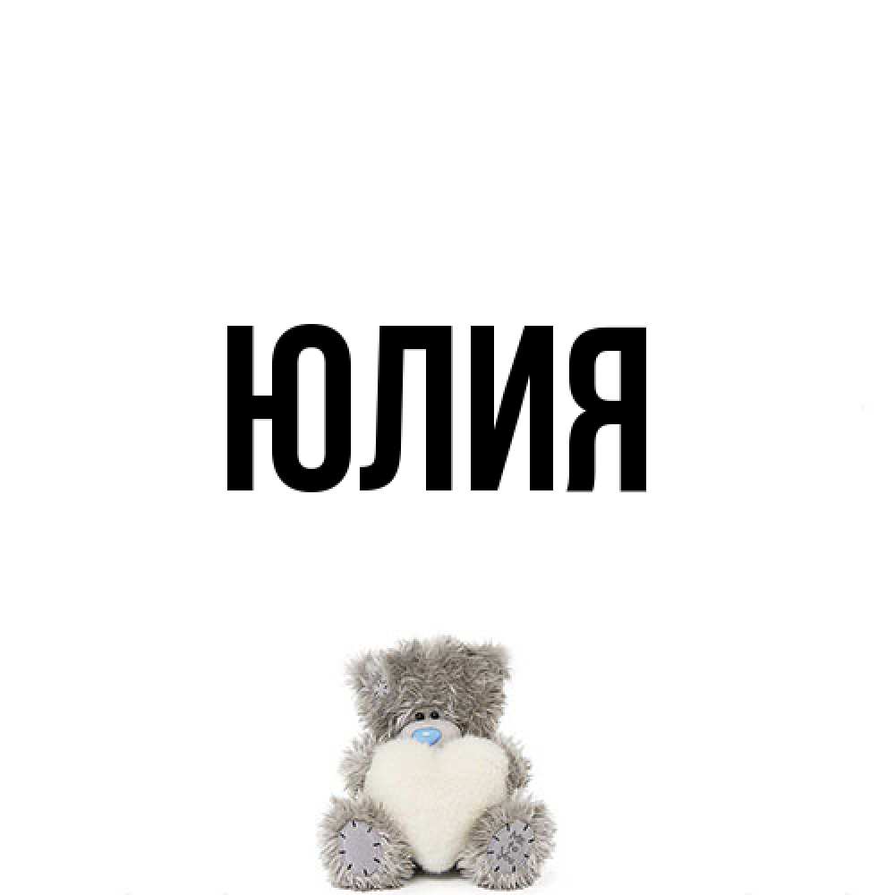 Открытка  с именем. Юлия, Главная  