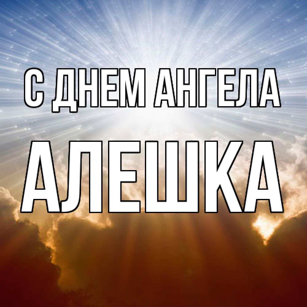 Открытка  с именем. алешка, С днем ангела  