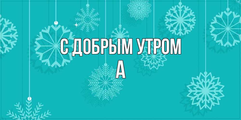 Открытка  с именем. а, С добрым утром  