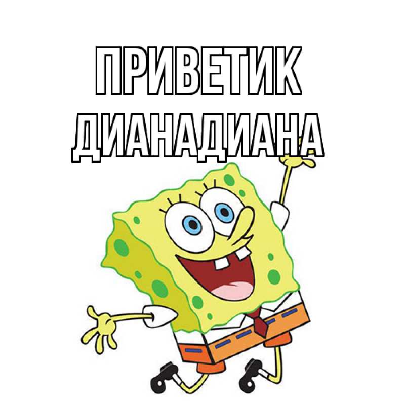Картинка приветик, ДианаДиана