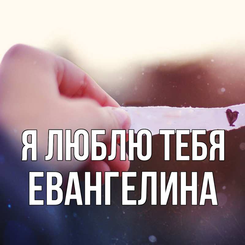 Картинка Я люблю тебя, Евангелина